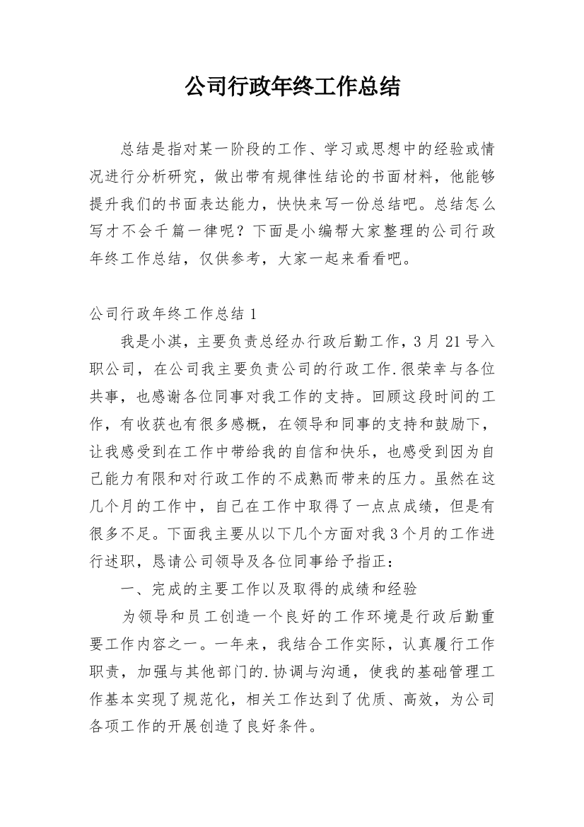 公司行政年终工作总结_12