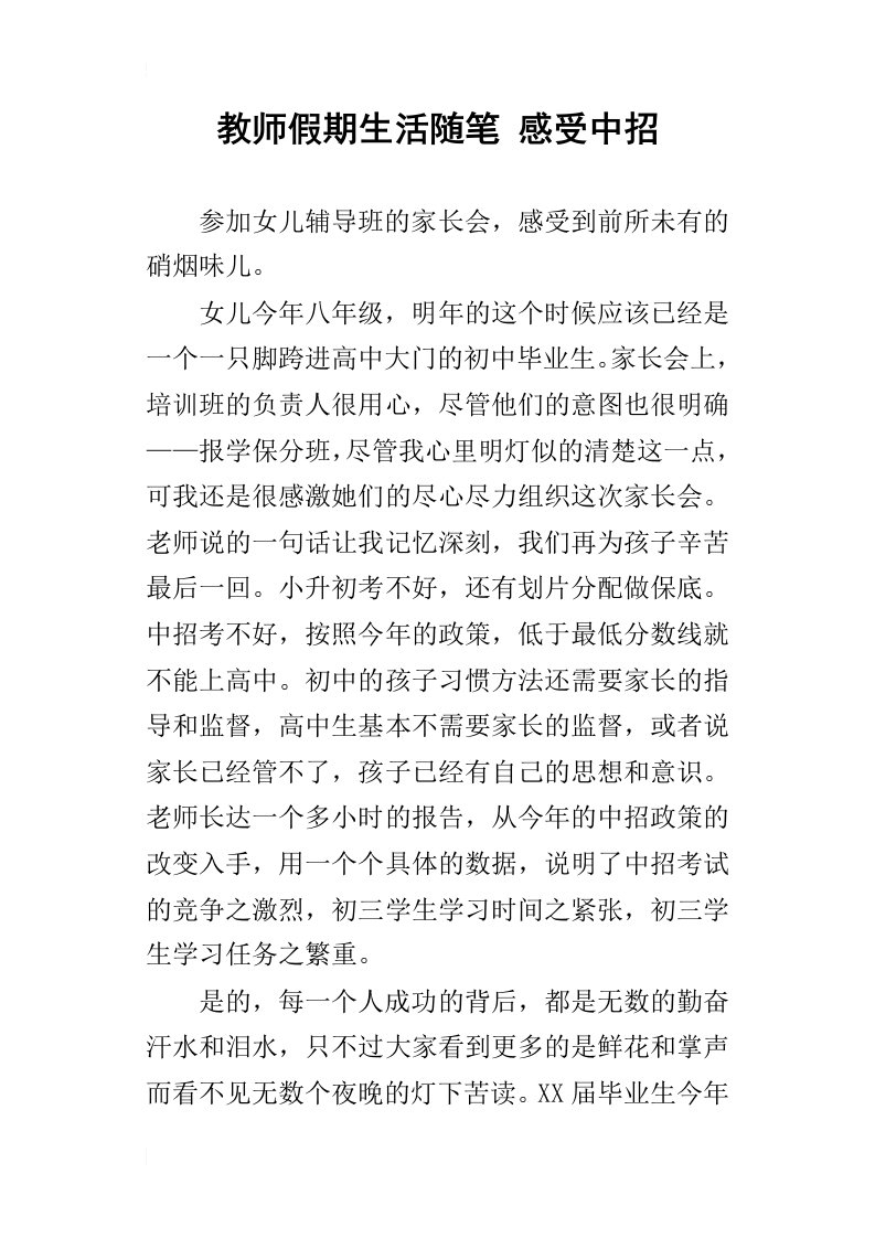 教师假期生活随笔感受中招