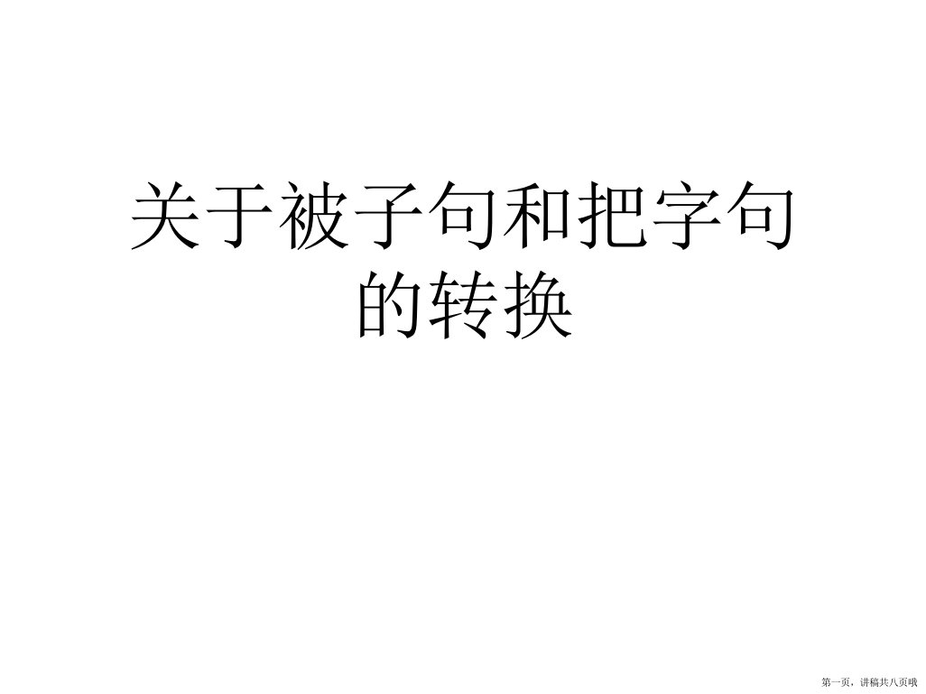 被子句和把字句的转换