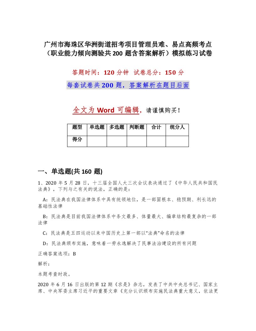 广州市海珠区华洲街道招考项目管理员难易点高频考点职业能力倾向测验共200题含答案解析模拟练习试卷