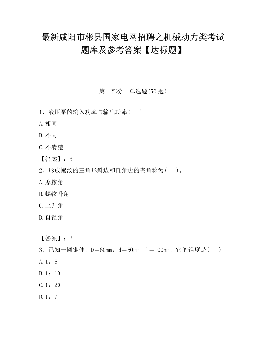 最新咸阳市彬县国家电网招聘之机械动力类考试题库及参考答案【达标题】