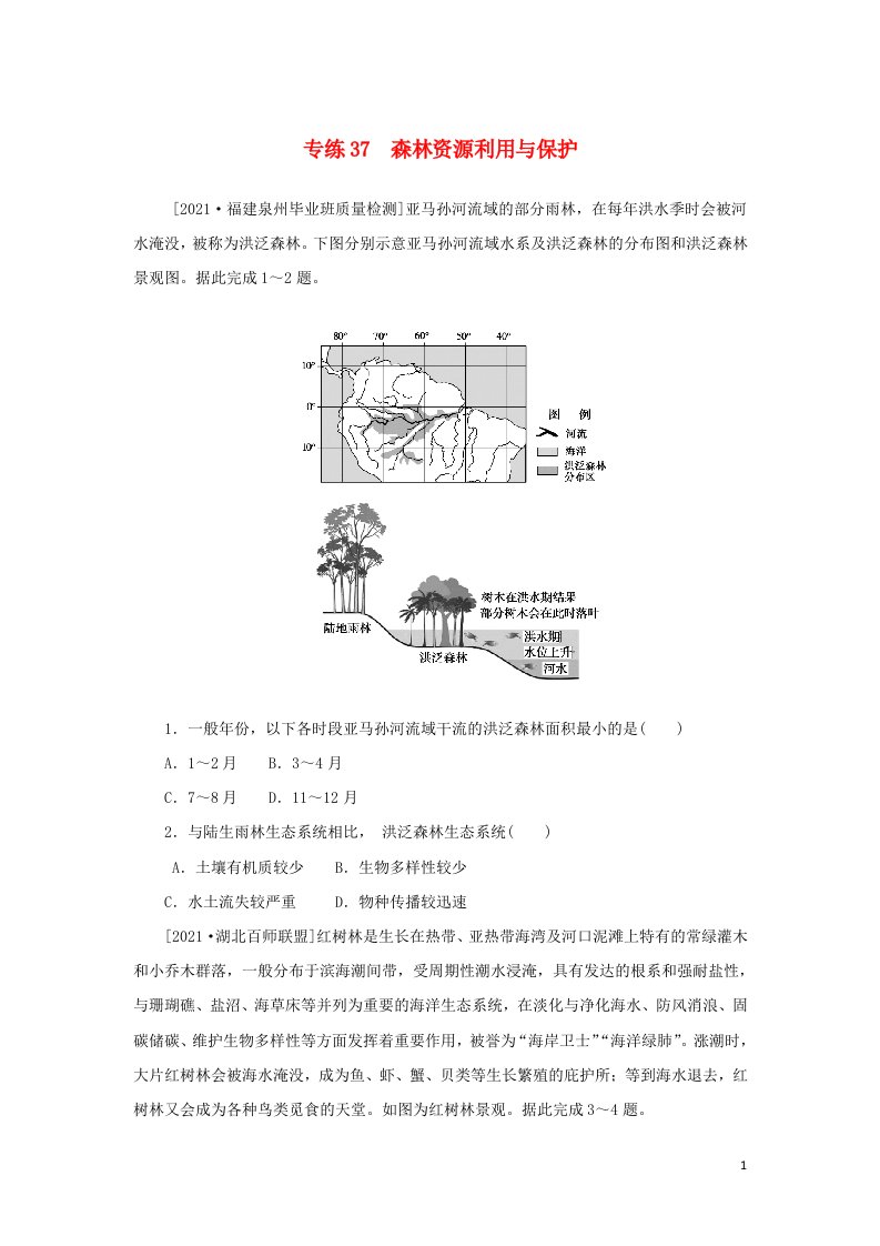 统考版2022届高考地理二轮专项分层特训卷第一篇高频考点精准练专练37森林资源利用与保护