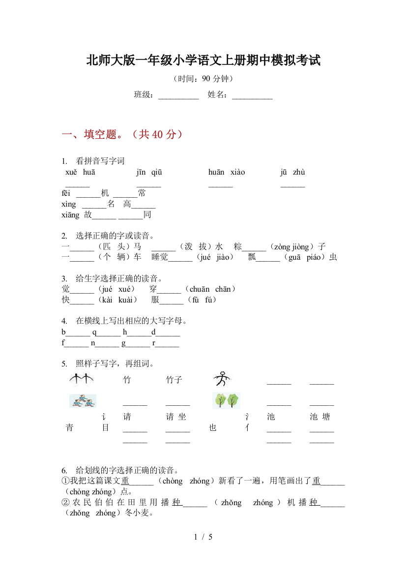 北师大版一年级小学语文上册期中模拟考试