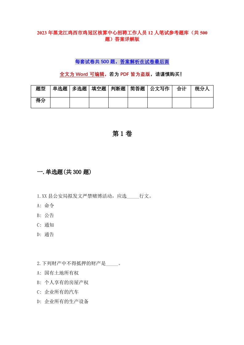 2023年黑龙江鸡西市鸡冠区核算中心招聘工作人员12人笔试参考题库共500题答案详解版