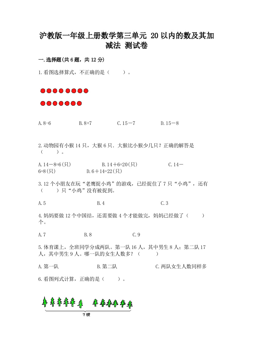 沪教版一年级上册数学第三单元-20以内的数及其加减法-测试卷有答案解析