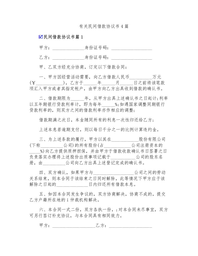 有关民间借款协议书4篇