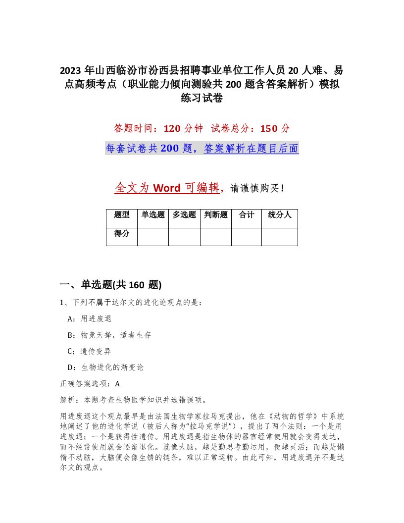 2023年山西临汾市汾西县招聘事业单位工作人员20人难易点高频考点职业能力倾向测验共200题含答案解析模拟练习试卷