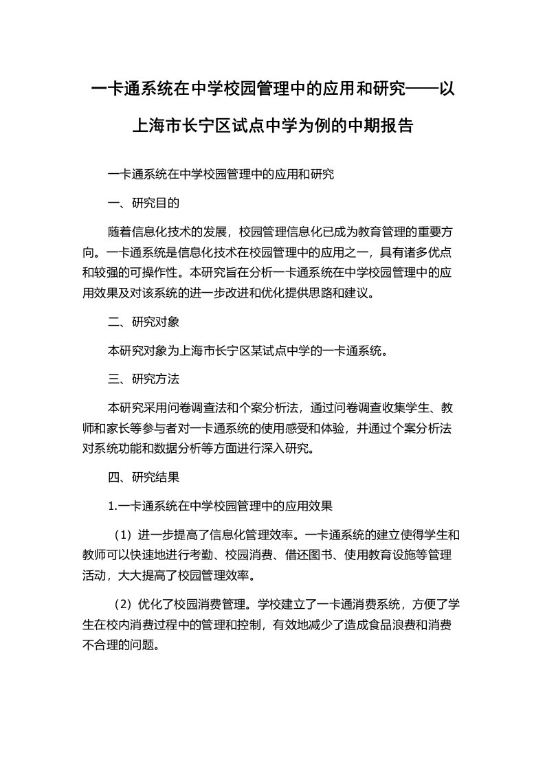 一卡通系统在中学校园管理中的应用和研究——以上海市长宁区试点中学为例的中期报告