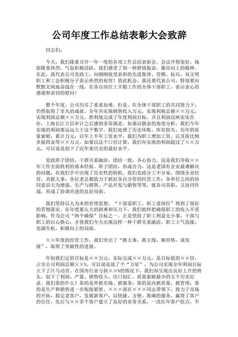 公司年度工作总结表彰大会致辞