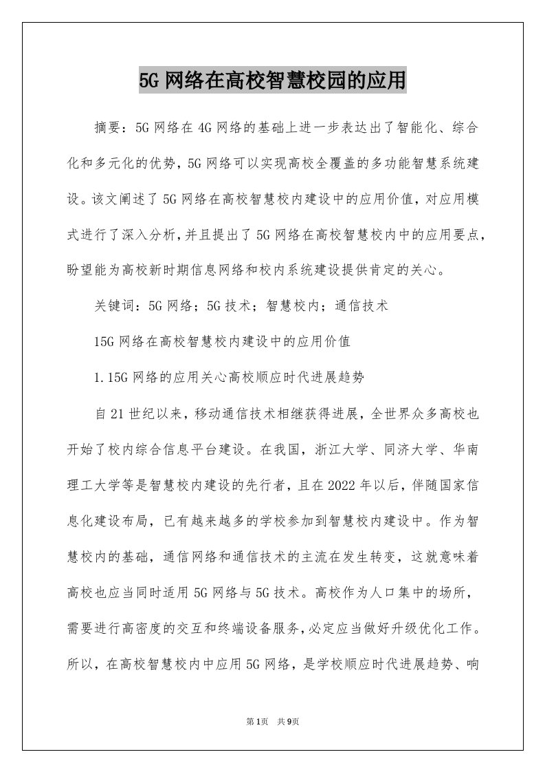 5G网络在高校智慧校园的应用