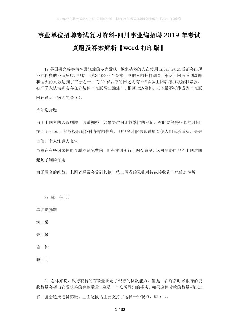 事业单位招聘考试复习资料-四川事业编招聘2019年考试真题及答案解析word打印版