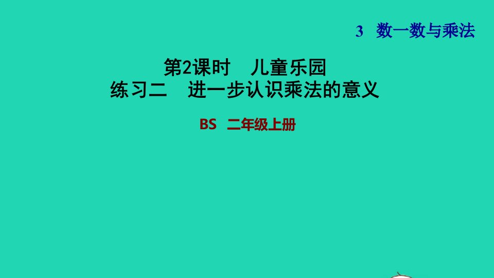 2021二年级数学上册第三单元数一数与乘法第2课时儿童乐园练习二进一步认识乘法的意义习题课件北师大版