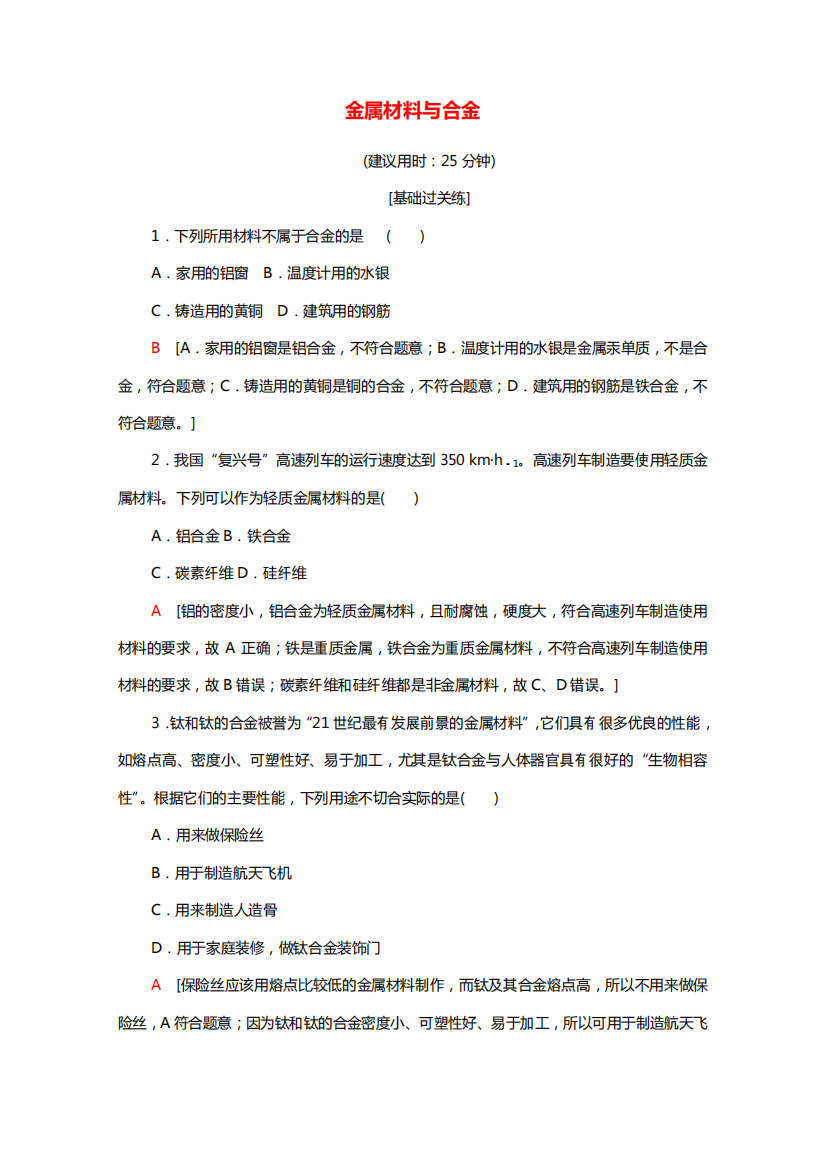 2021_2022学年新教材高中化学基础训练16金属材料与合金含解析新人教版精品