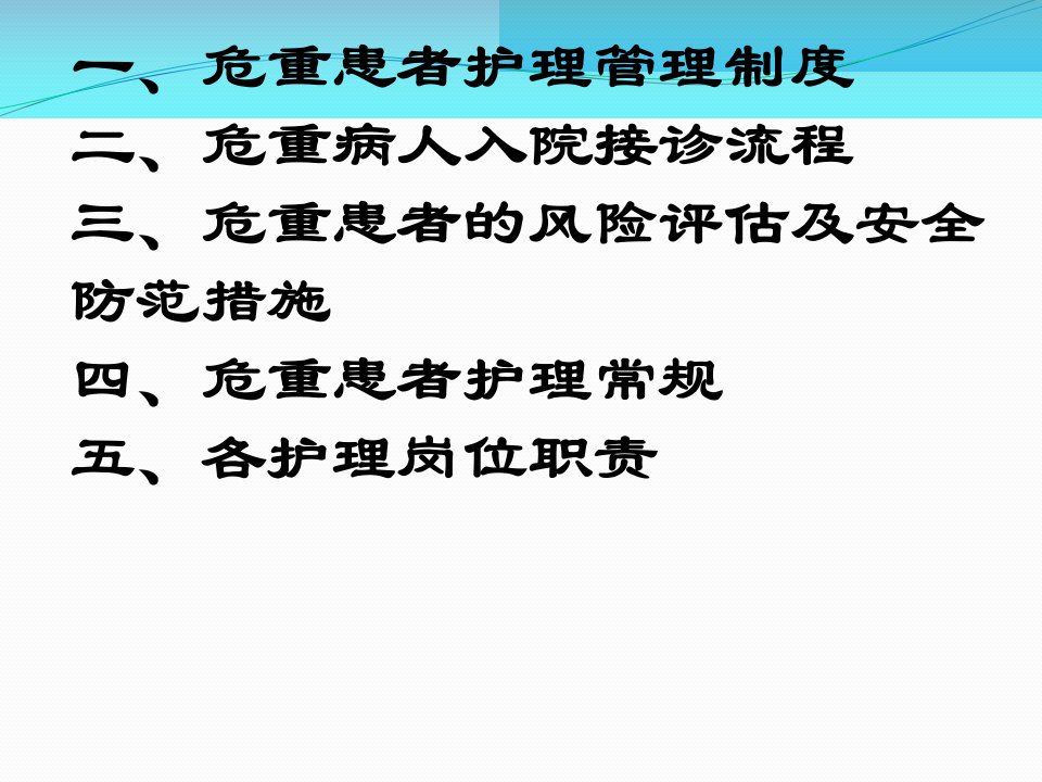 危重患者病情变化风险评估和安全防范措施