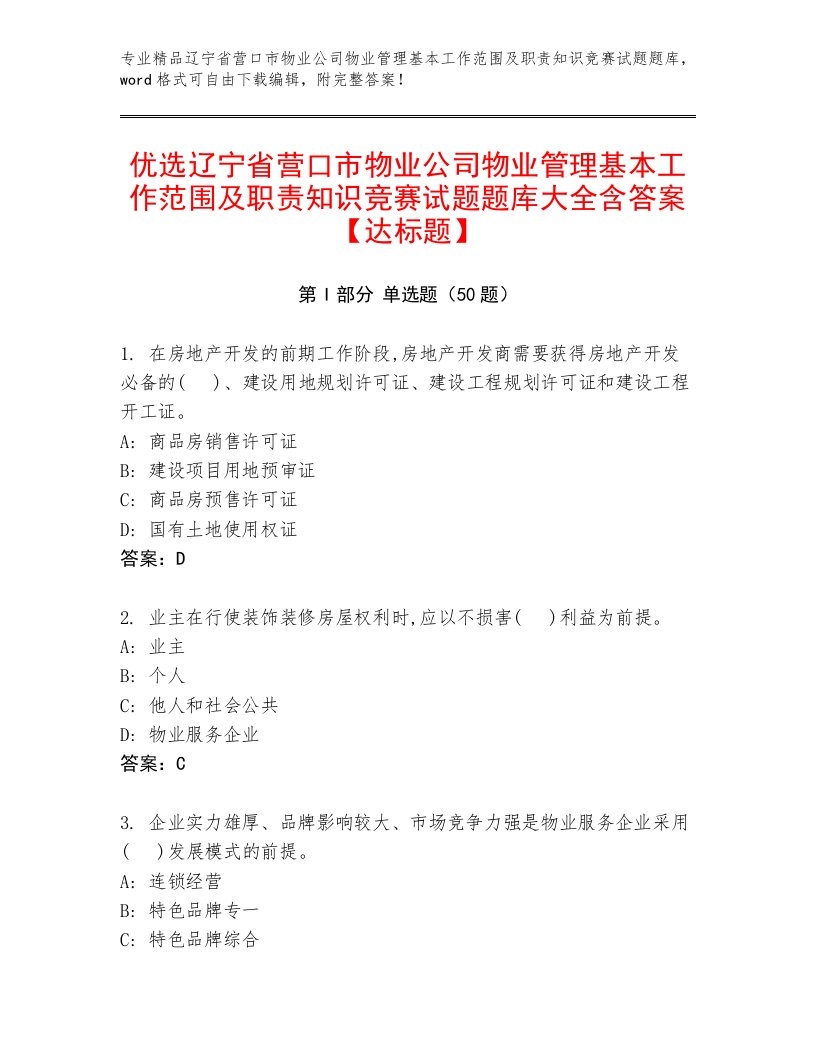 优选辽宁省营口市物业公司物业管理基本工作范围及职责知识竞赛试题题库大全含答案【达标题】