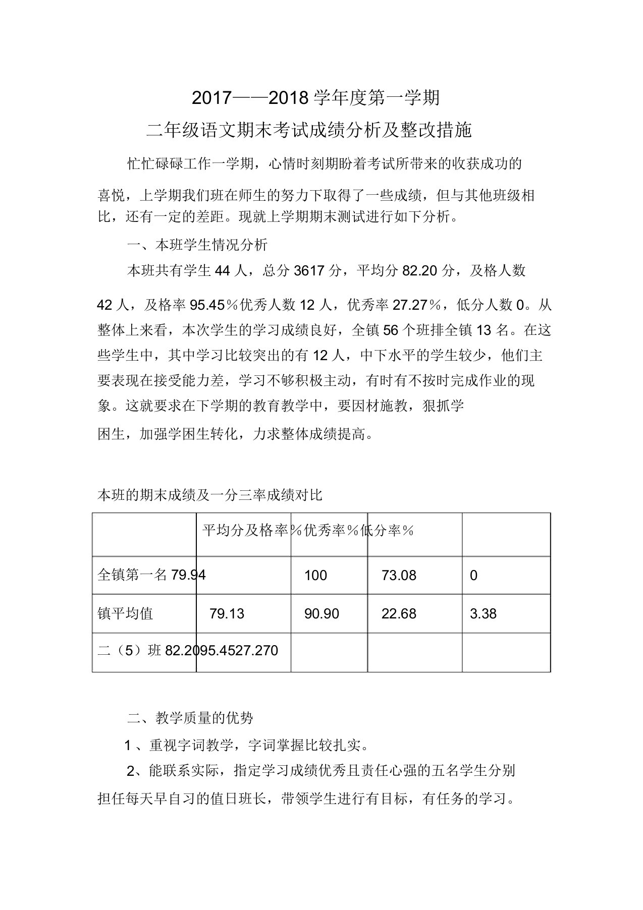 二年级上册语文期末考试成绩分析和改进措施