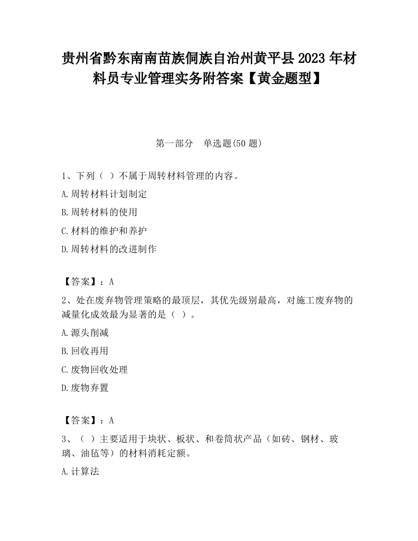 贵州省黔东南南苗族侗族自治州黄平县2023年材料员专业管理实务附答案【黄金题型】