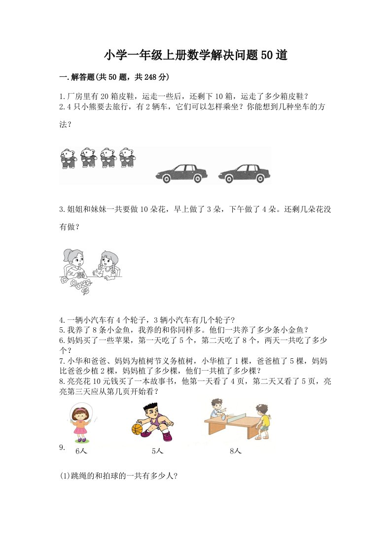 小学一年级上册数学解决问题50道往年题考