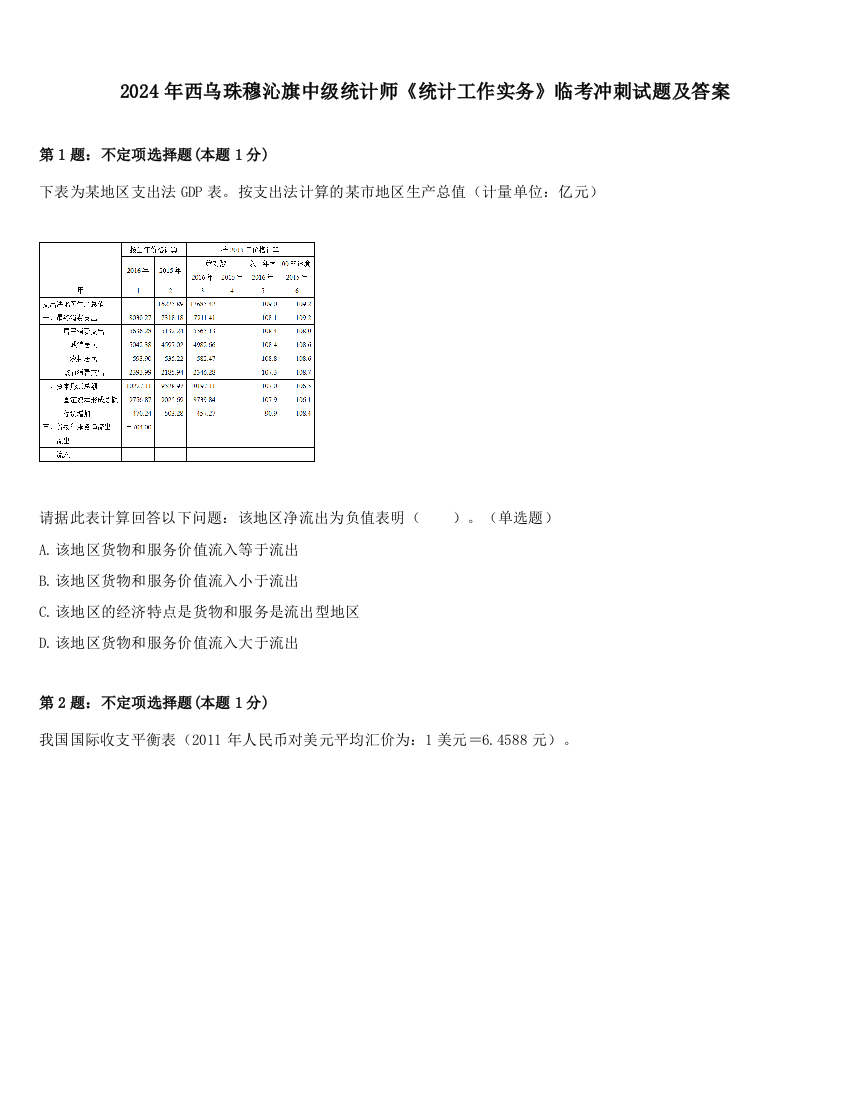 2024年西乌珠穆沁旗中级统计师《统计工作实务》临考冲刺试题及答案