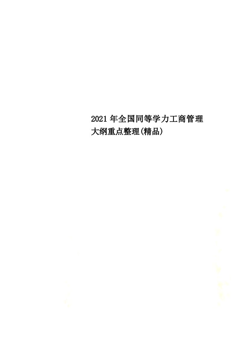 2021年全国同等学力工商管理大纲重点整理(精品)