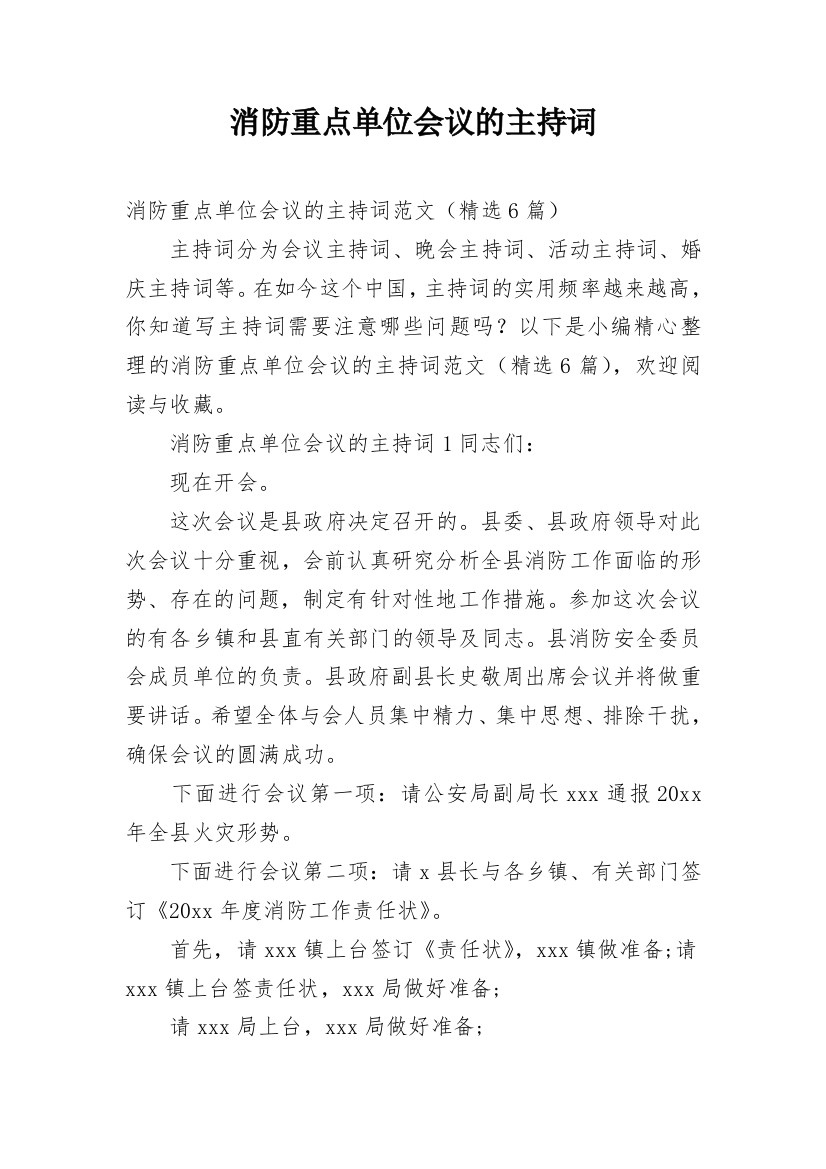 消防重点单位会议的主持词