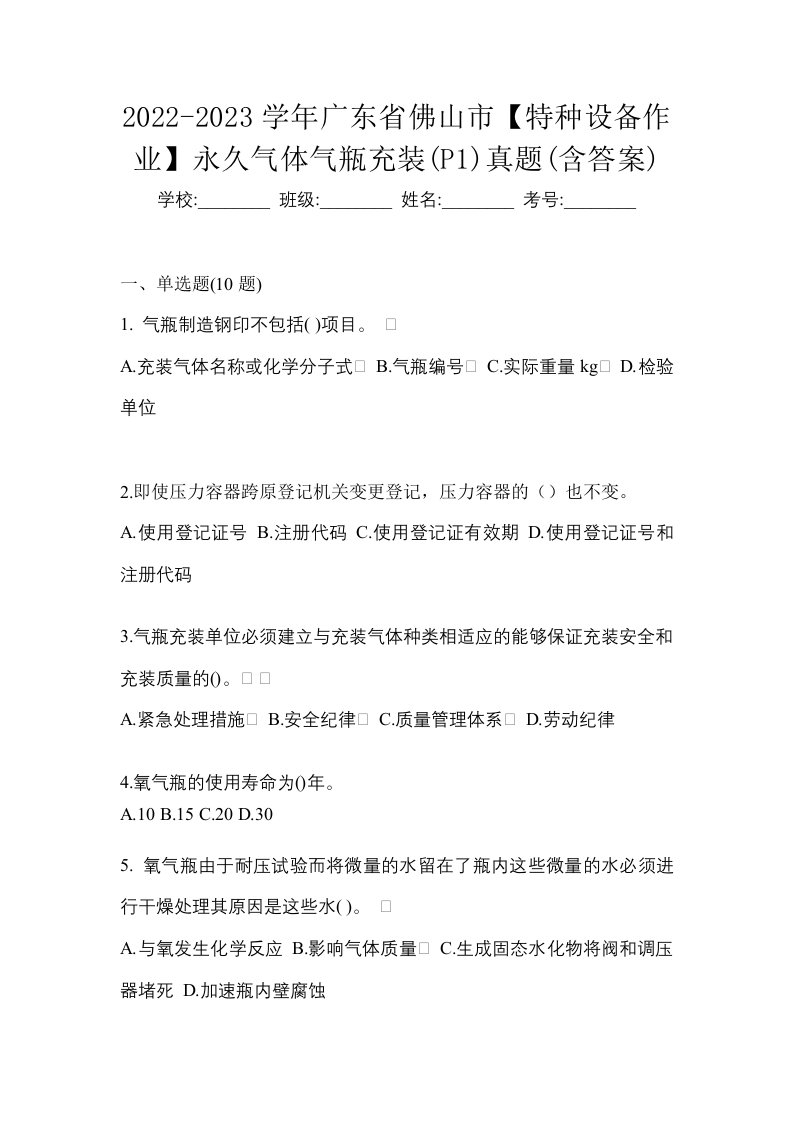 2022-2023学年广东省佛山市特种设备作业永久气体气瓶充装P1真题含答案