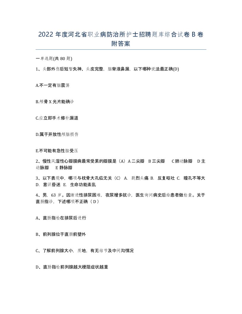 2022年度河北省职业病防治所护士招聘题库综合试卷B卷附答案