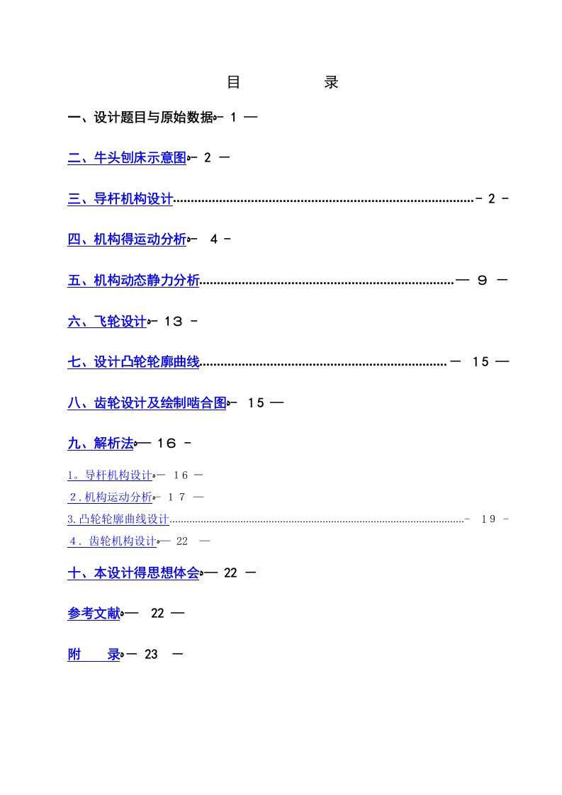 机械原理牛头刨床课程设计说明书