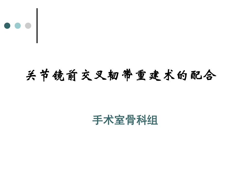 关节镜下前交叉韧带重建手术的配合