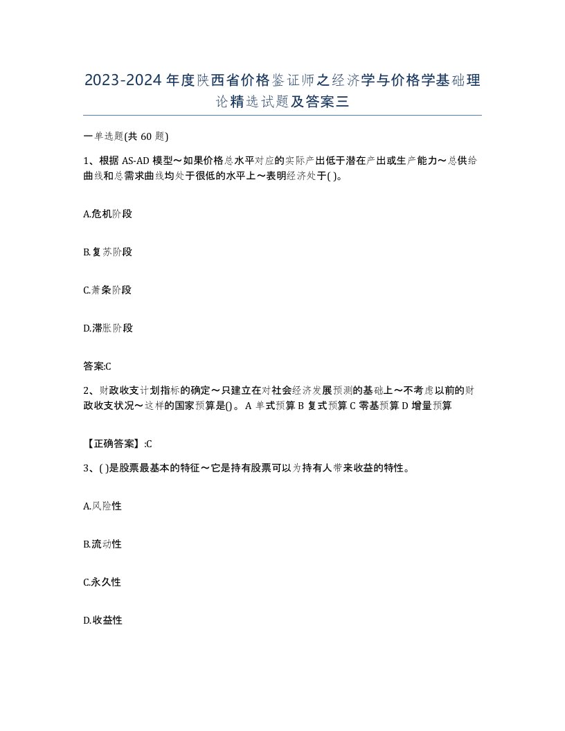 2023-2024年度陕西省价格鉴证师之经济学与价格学基础理论试题及答案三