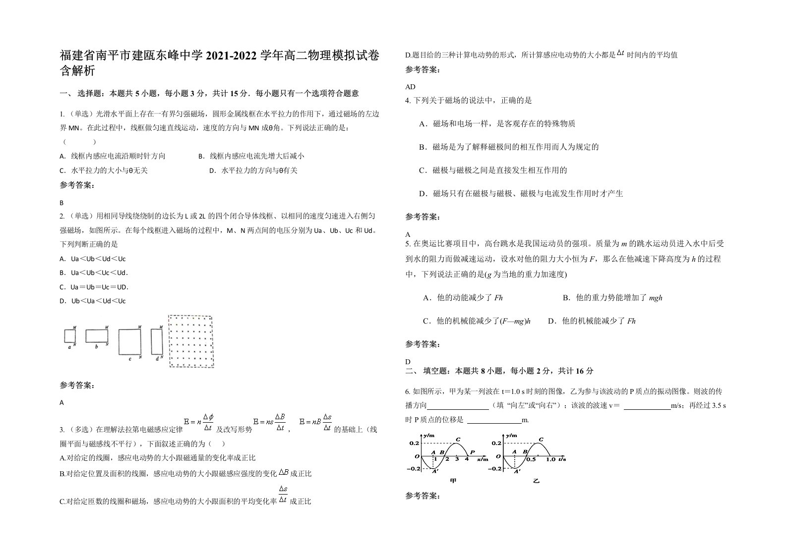 福建省南平市建瓯东峰中学2021-2022学年高二物理模拟试卷含解析