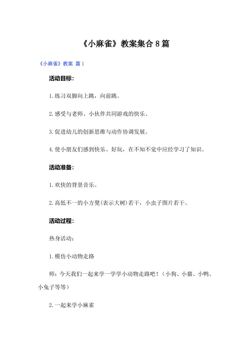 《小麻雀》教案集合8篇