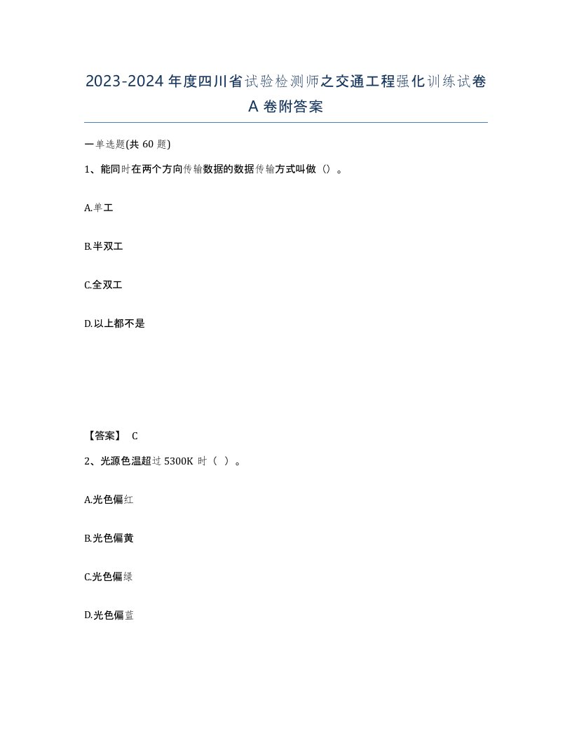 2023-2024年度四川省试验检测师之交通工程强化训练试卷A卷附答案