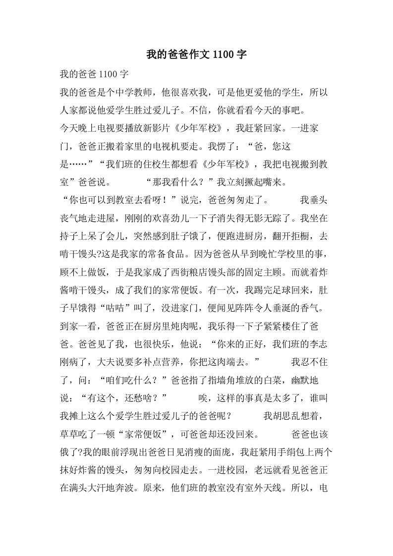 我的爸爸作文1100字