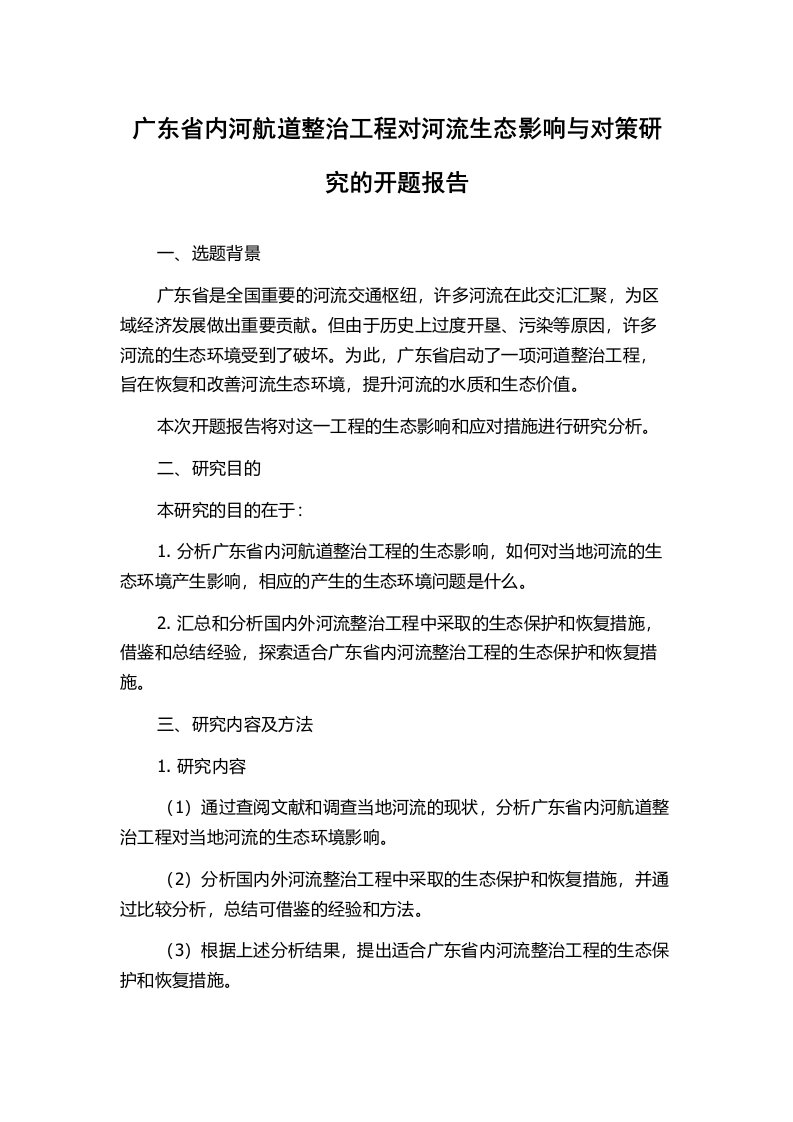 广东省内河航道整治工程对河流生态影响与对策研究的开题报告