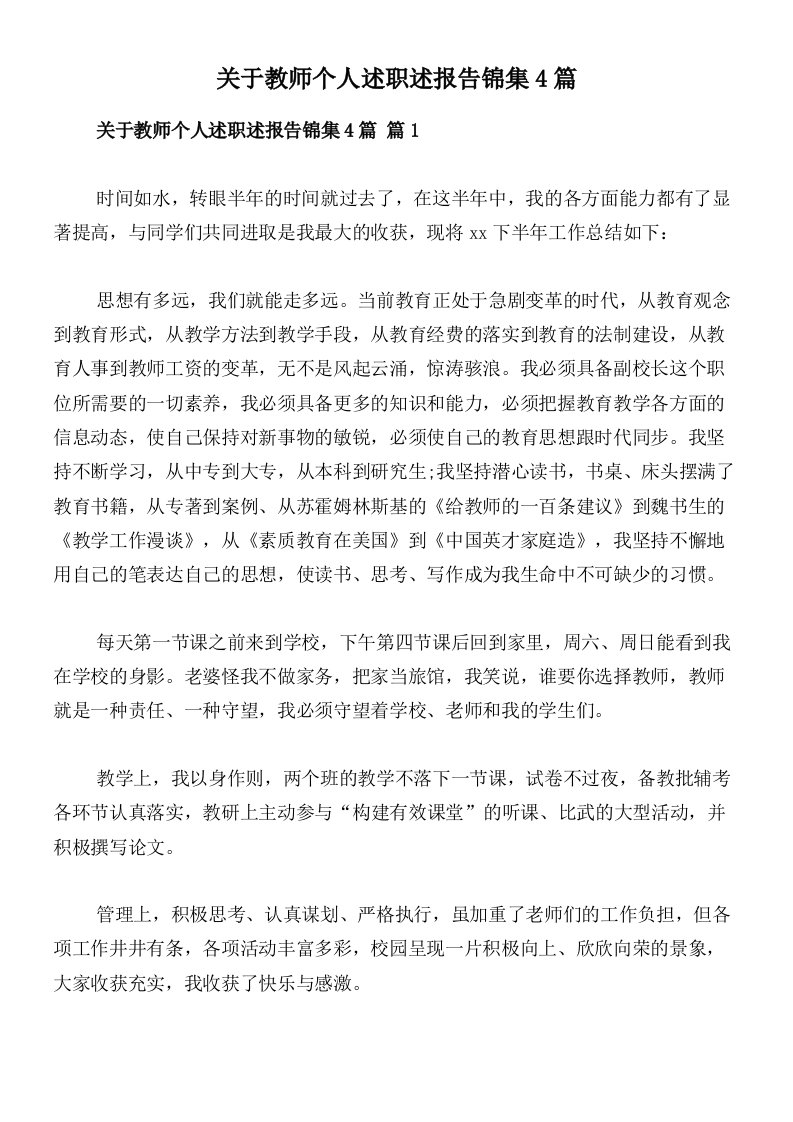 关于教师个人述职述报告锦集4篇