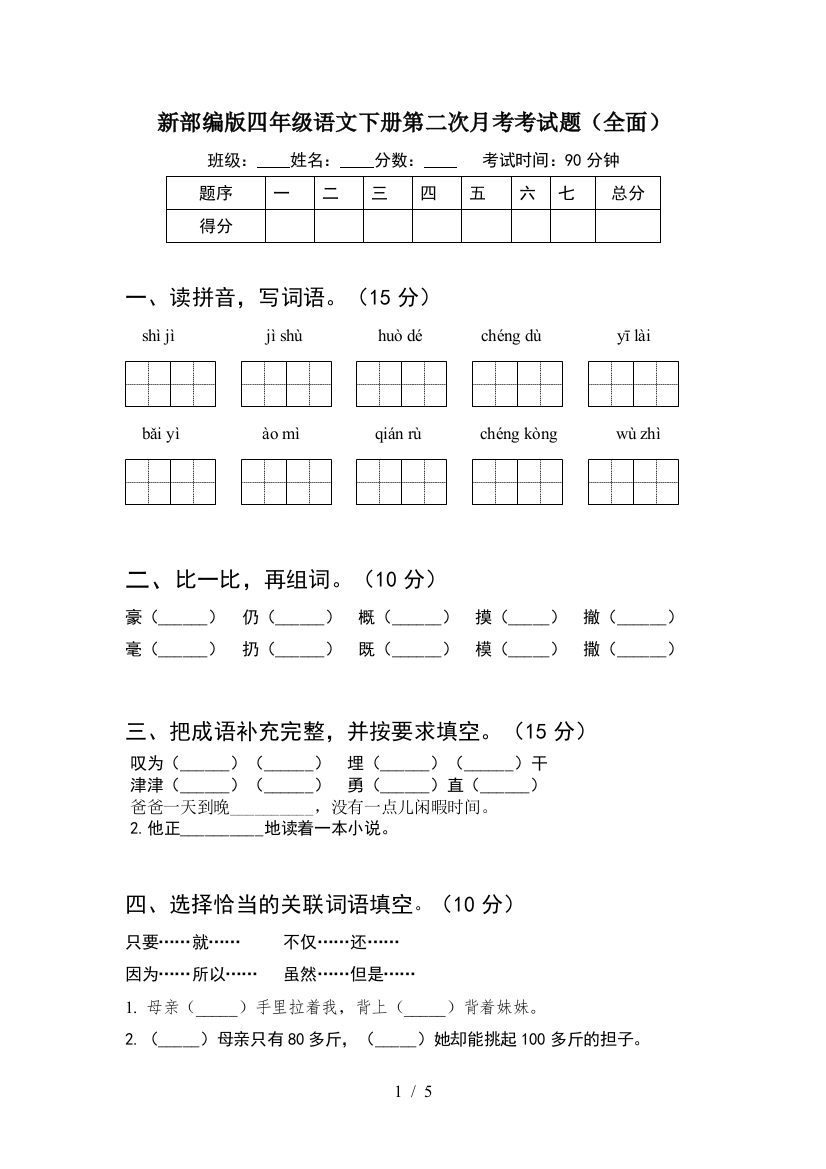 新部编版四年级语文下册第二次月考考试题(全面)