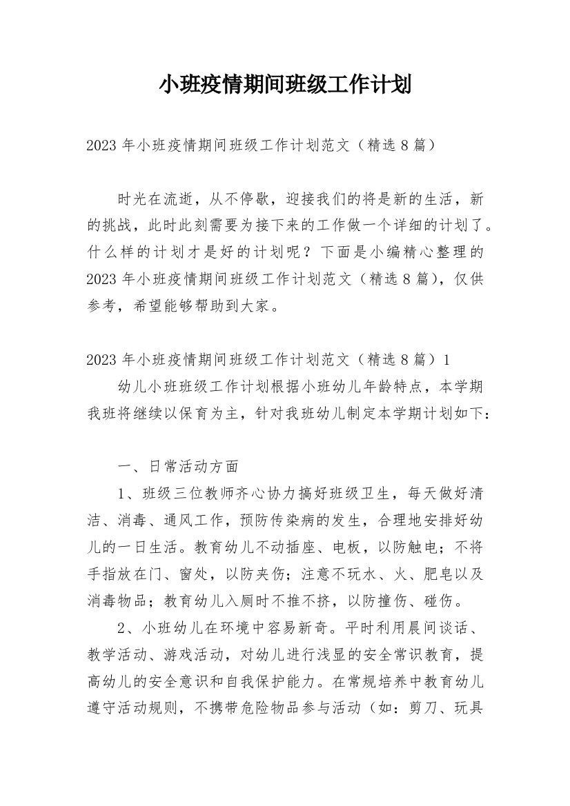 小班疫情期间班级工作计划