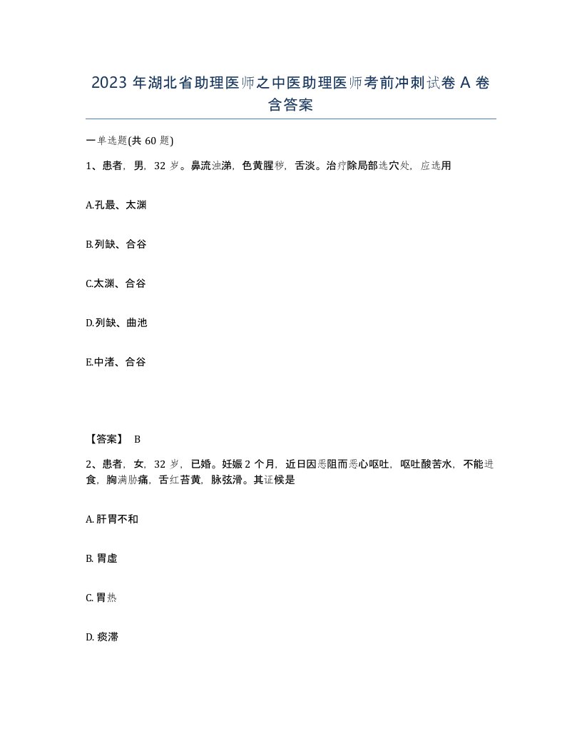 2023年湖北省助理医师之中医助理医师考前冲刺试卷A卷含答案