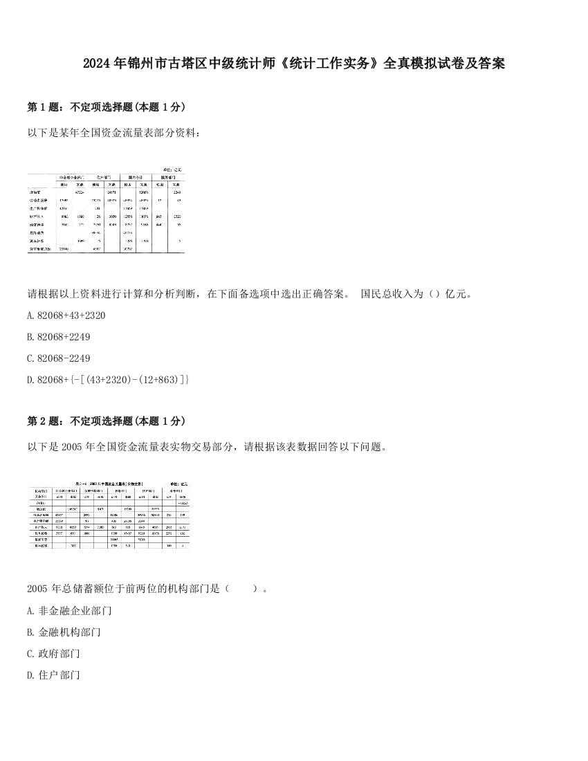 2024年锦州市古塔区中级统计师《统计工作实务》全真模拟试卷及答案