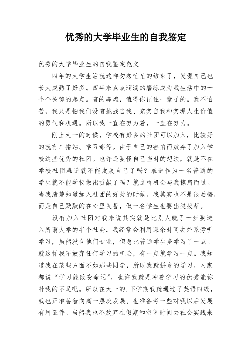 优秀的大学毕业生的自我鉴定