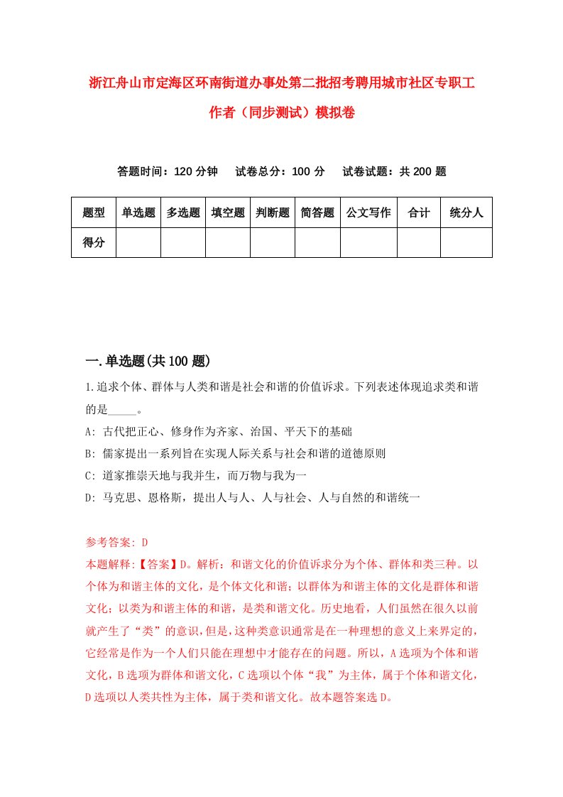 浙江舟山市定海区环南街道办事处第二批招考聘用城市社区专职工作者同步测试模拟卷9