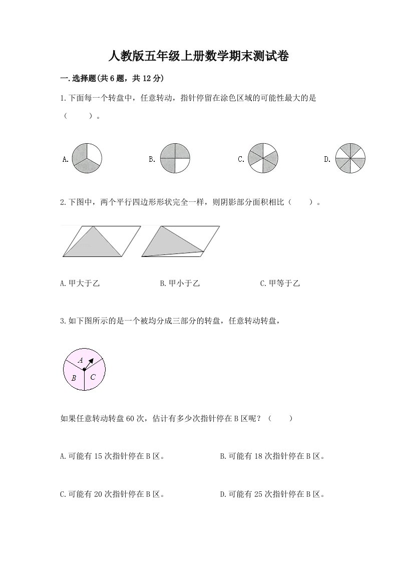 人教版五年级上册数学期末测试卷附完整答案（各地真题）