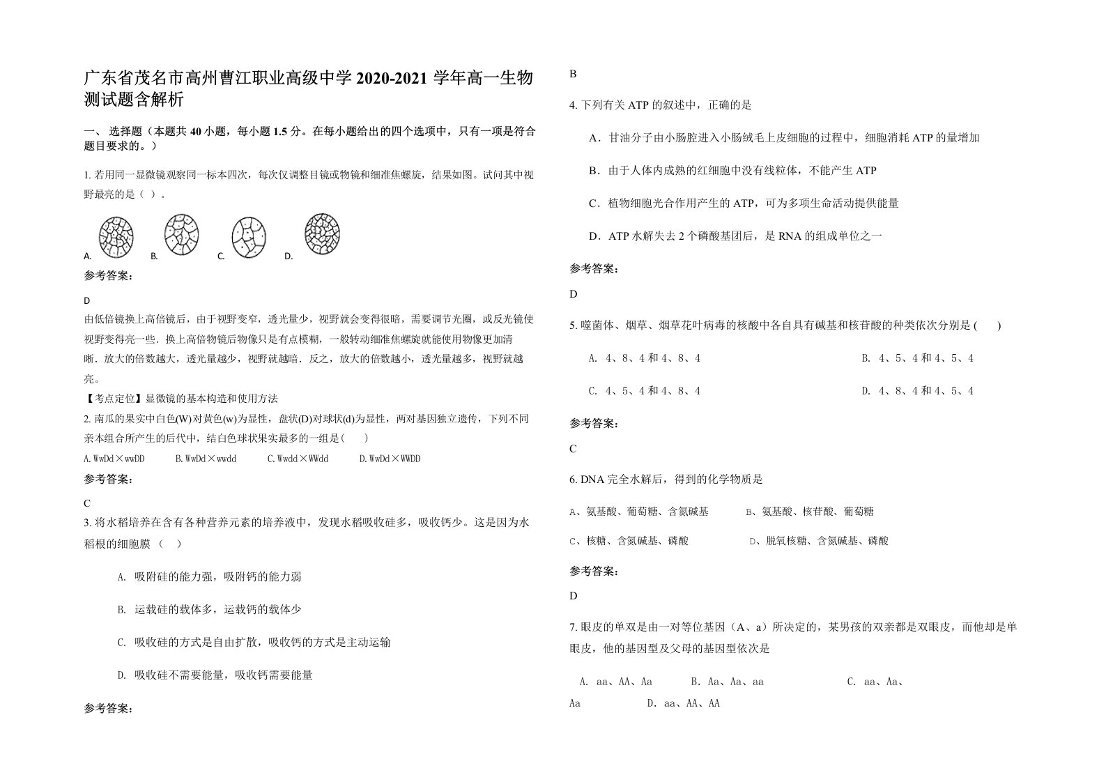 广东省茂名市高州曹江职业高级中学2020-2021学年高一生物测试题含解析