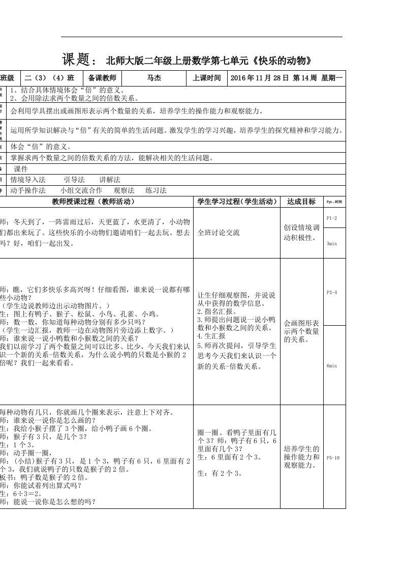 2017秋北师大版数学二年级上册第七单元《快乐的动物》