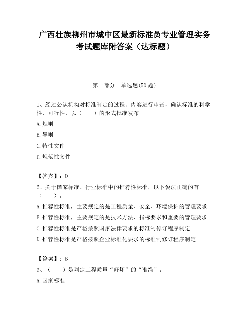 广西壮族柳州市城中区最新标准员专业管理实务考试题库附答案（达标题）