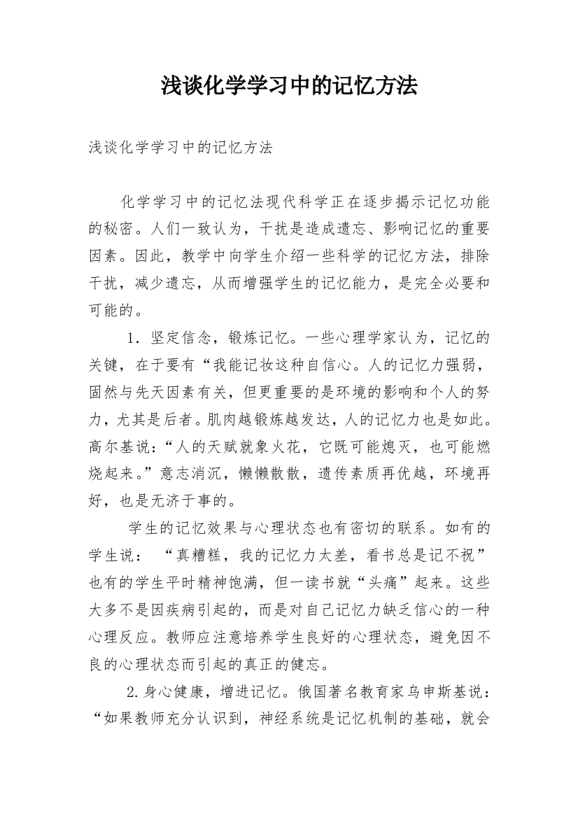 浅谈化学学习中的记忆方法