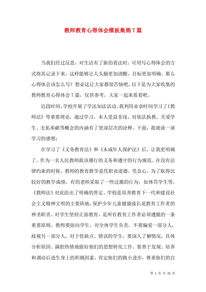 教师教育心得体会模板集锦7篇