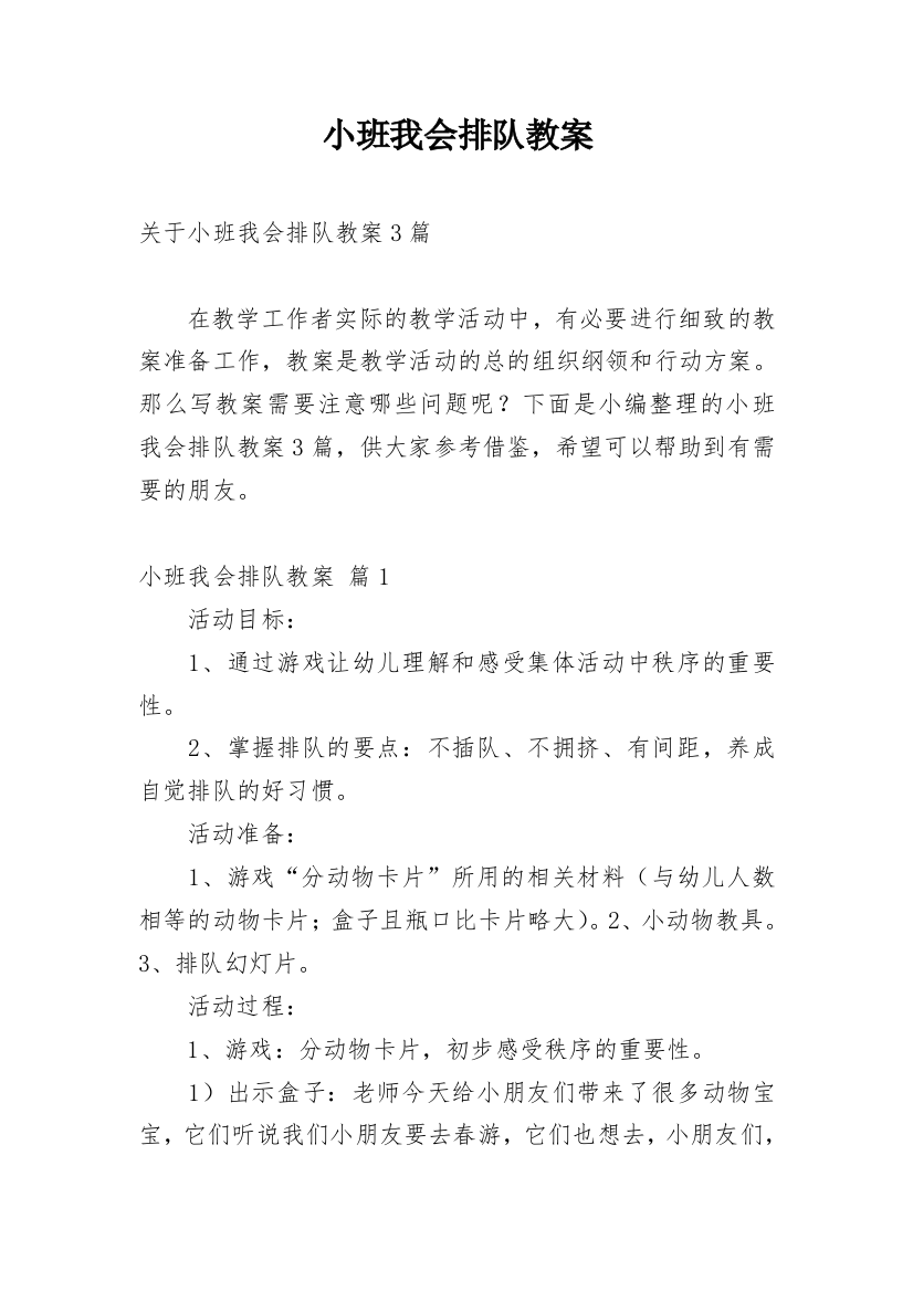 小班我会排队教案_5