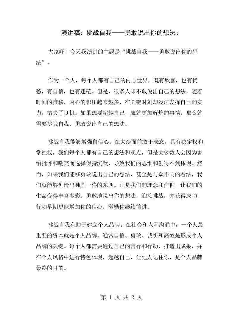 演讲稿：挑战自我——勇敢说出你的想法